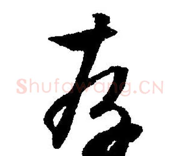 存字文征明毛笔行书写法,摘自文征明毛笔行书作品