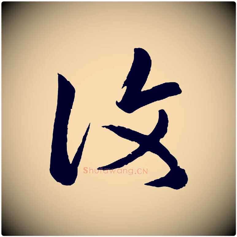 復毛笔行楷写法,摘自元代赵孟頫临右军帖