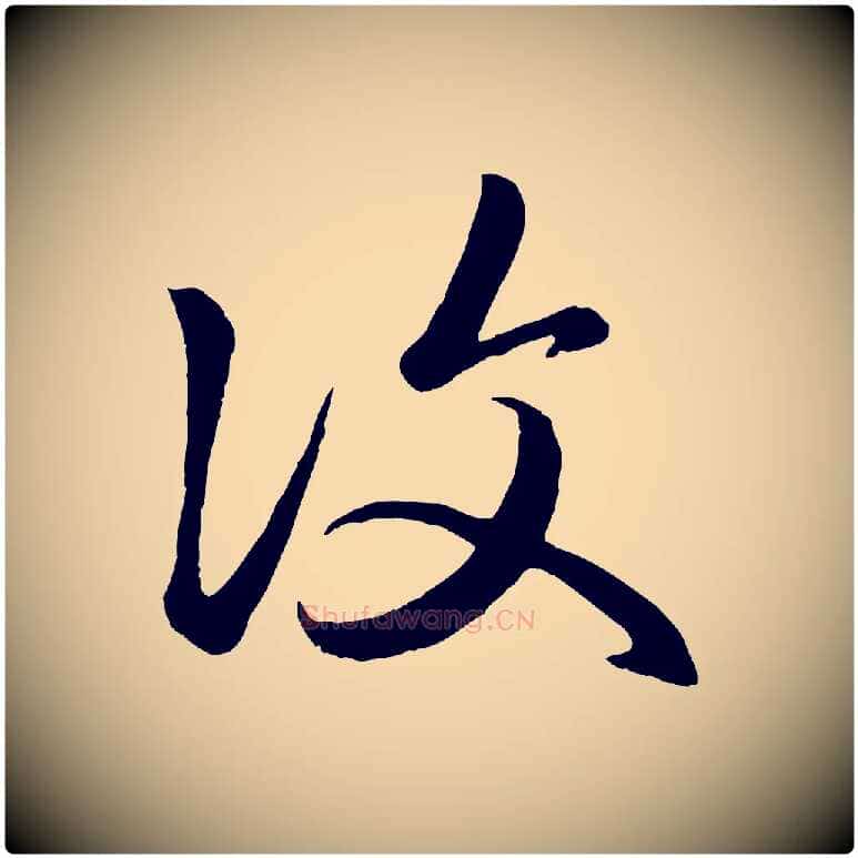 復毛笔行楷写法,摘自元代赵孟頫临右军帖