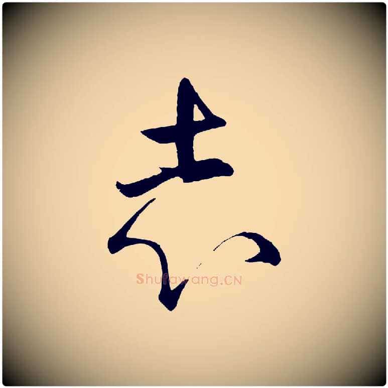 志毛笔行楷写法,摘自元代赵孟頫临右军帖