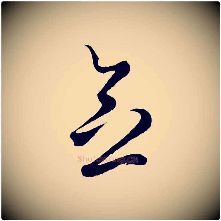 念毛笔行楷写法,摘自元代赵孟頫临右军帖