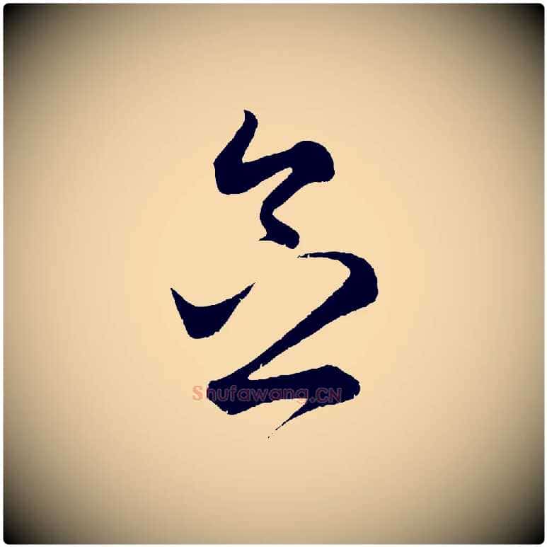 念毛笔行楷写法,摘自元代赵孟頫临右军帖