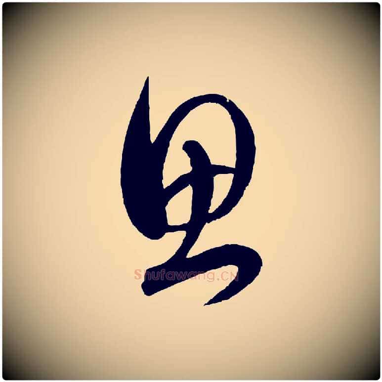 思毛笔行楷写法,摘自元代赵孟頫临右军帖