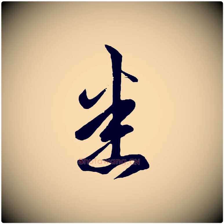 悉毛笔行楷写法,摘自元代赵孟頫临右军帖
