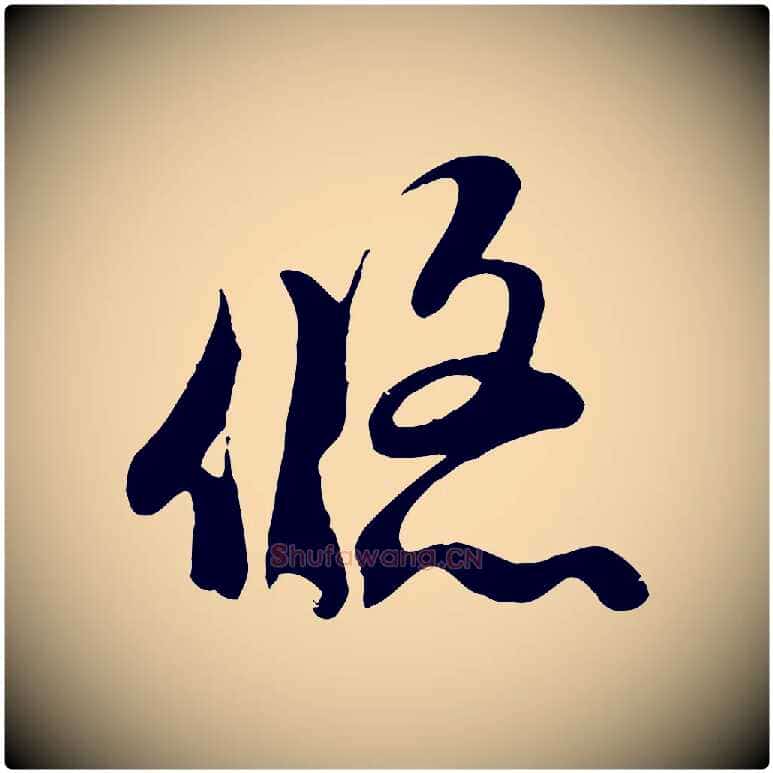 悠毛笔行楷写法,摘自元代赵孟頫临右军帖