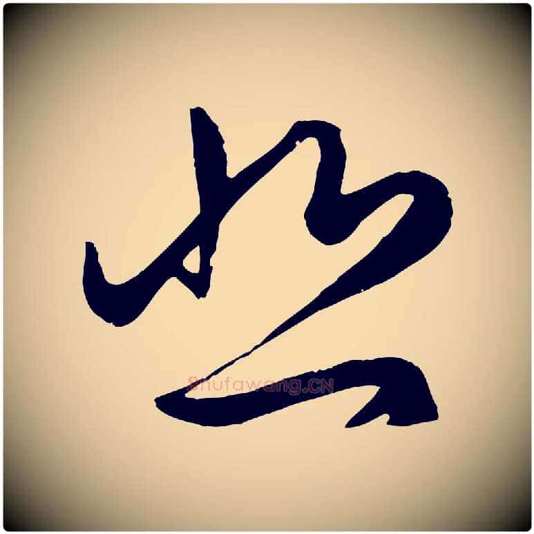 悲毛笔行楷写法,摘自元代赵孟頫临右军帖