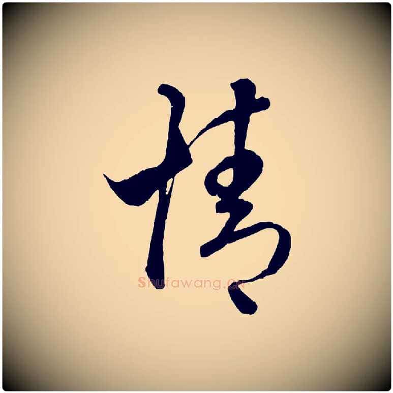 情毛笔行楷写法,摘自元代赵孟頫临右军帖
