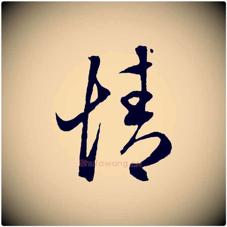 情毛笔行楷写法,摘自元代赵孟頫临右军帖
