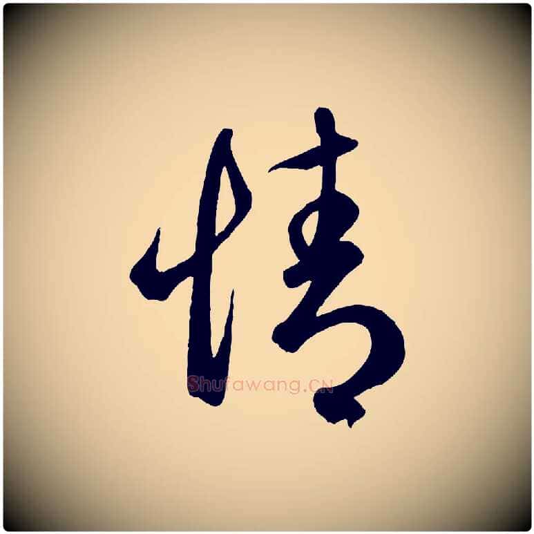 情毛笔行楷写法,摘自元代赵孟頫临右军帖