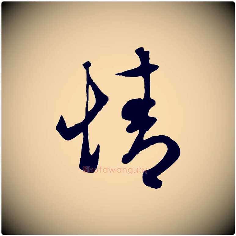 情毛笔行楷写法,摘自元代赵孟頫临右军帖