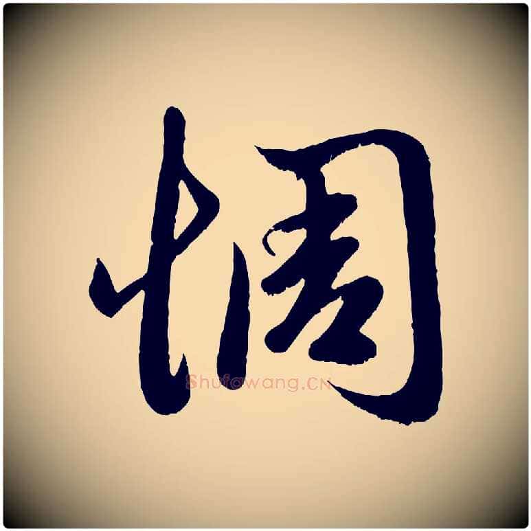 惆毛笔行楷写法,摘自元代赵孟頫临右军帖