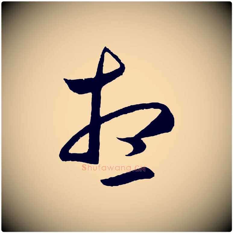 想毛笔行楷写法,摘自元代赵孟頫临右军帖