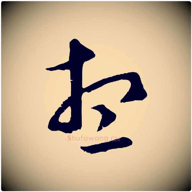 想毛笔行楷写法,摘自元代赵孟頫临右军帖