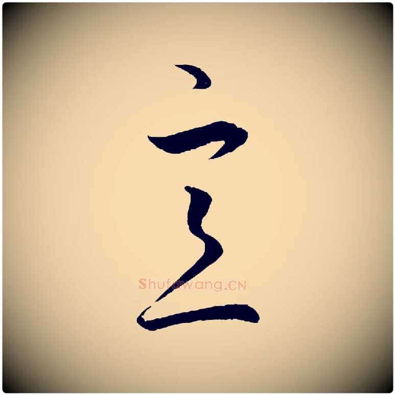 意毛笔行楷写法,摘自元代赵孟頫临右军帖