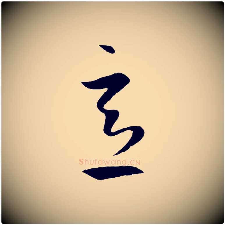 意毛笔行楷写法,摘自元代赵孟頫临右军帖