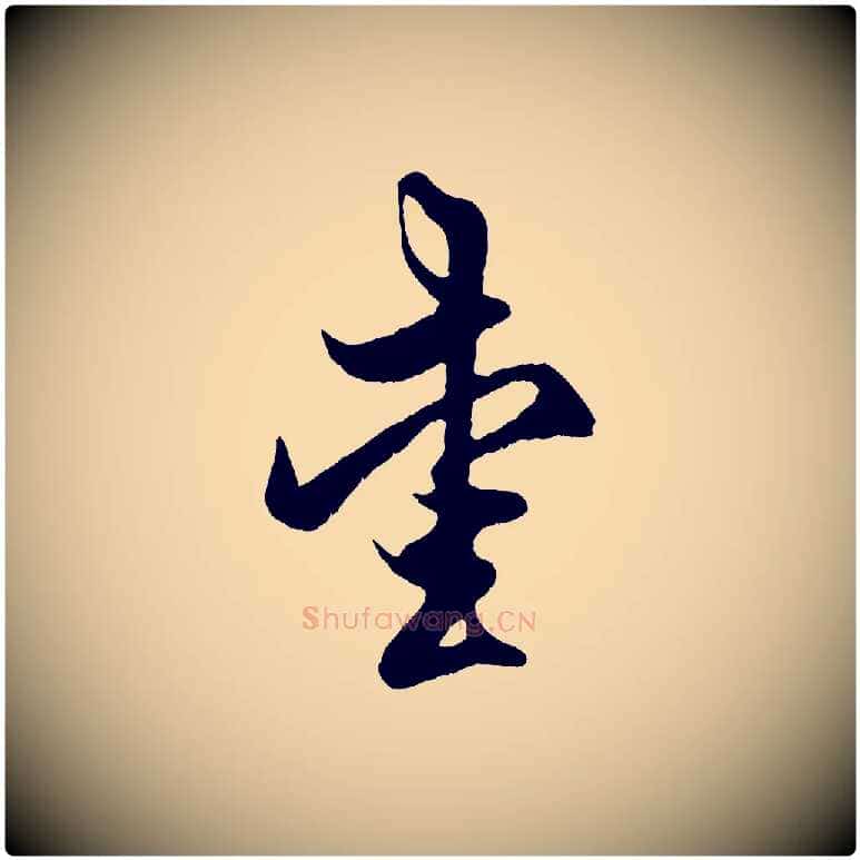 愛毛笔行楷写法,摘自元代赵孟頫临右军帖
