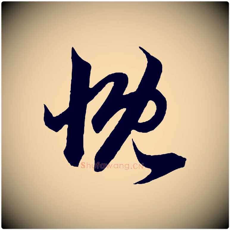 慨毛笔行楷写法,摘自元代赵孟頫临右军帖