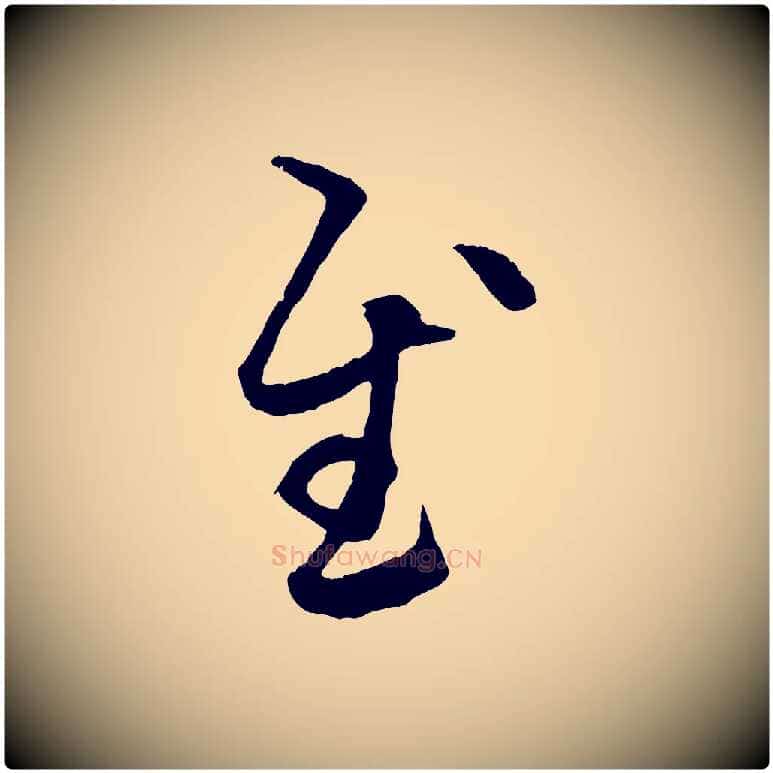 慰毛笔行楷写法,摘自元代赵孟頫临右军帖