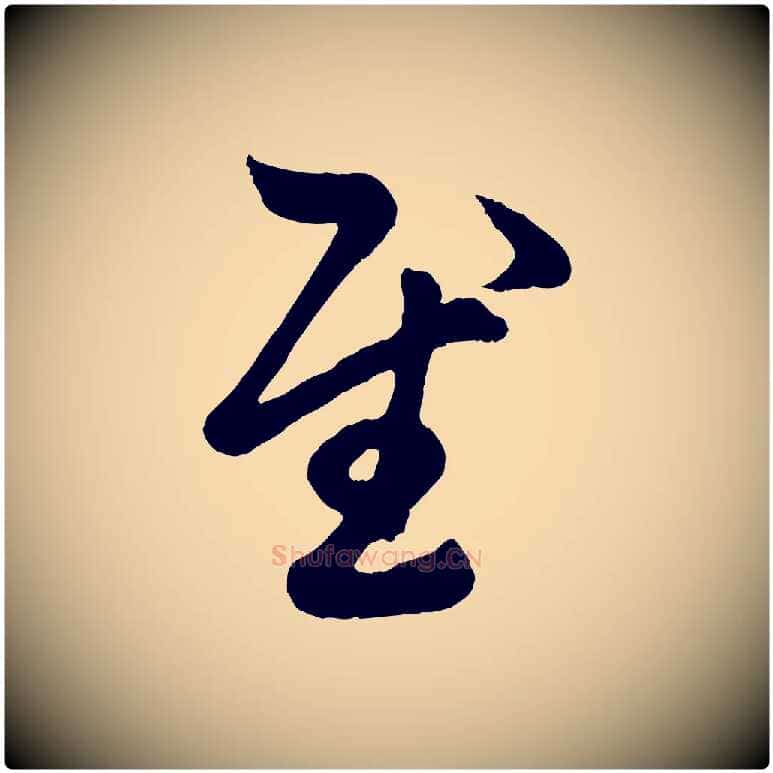慰毛笔行楷写法,摘自元代赵孟頫临右军帖