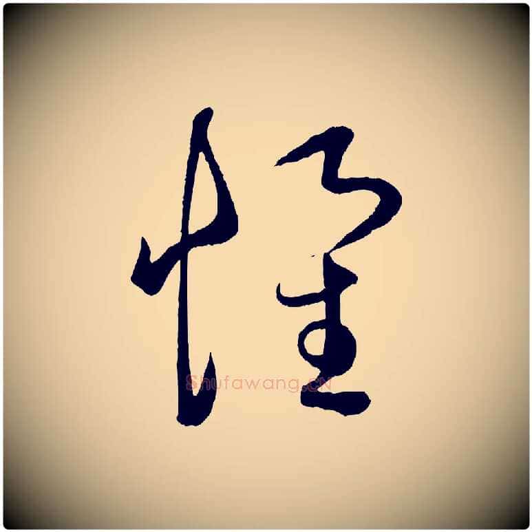 懷毛笔行楷写法,摘自元代赵孟頫临右军帖