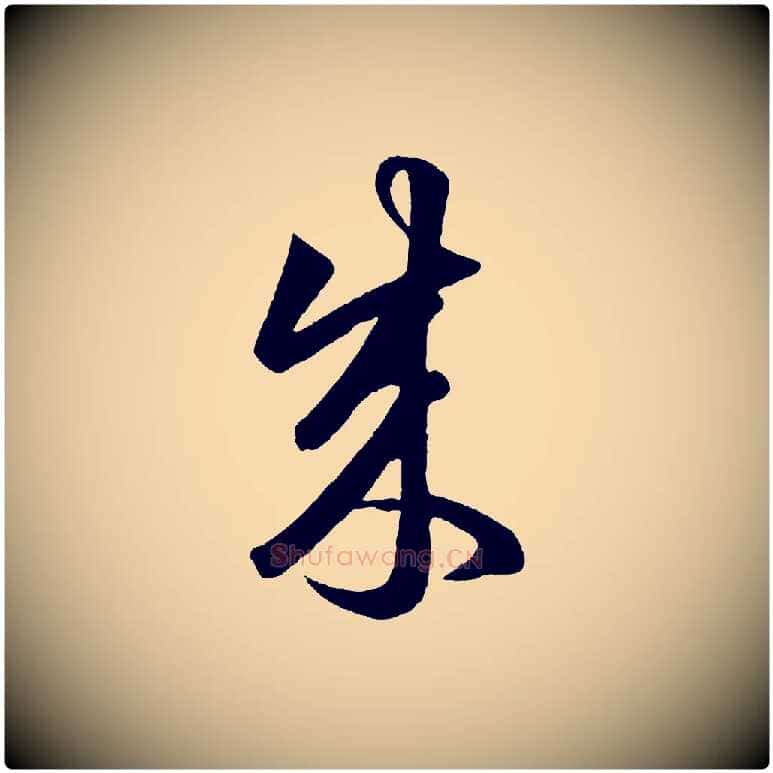 成毛笔行楷写法,摘自元代赵孟頫临右军帖
