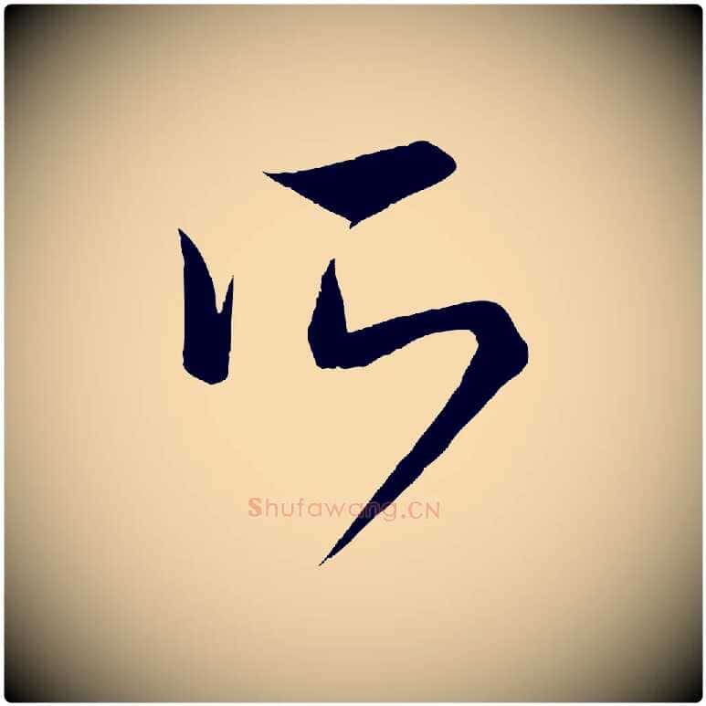 所毛笔行楷写法,摘自元代赵孟頫临右军帖