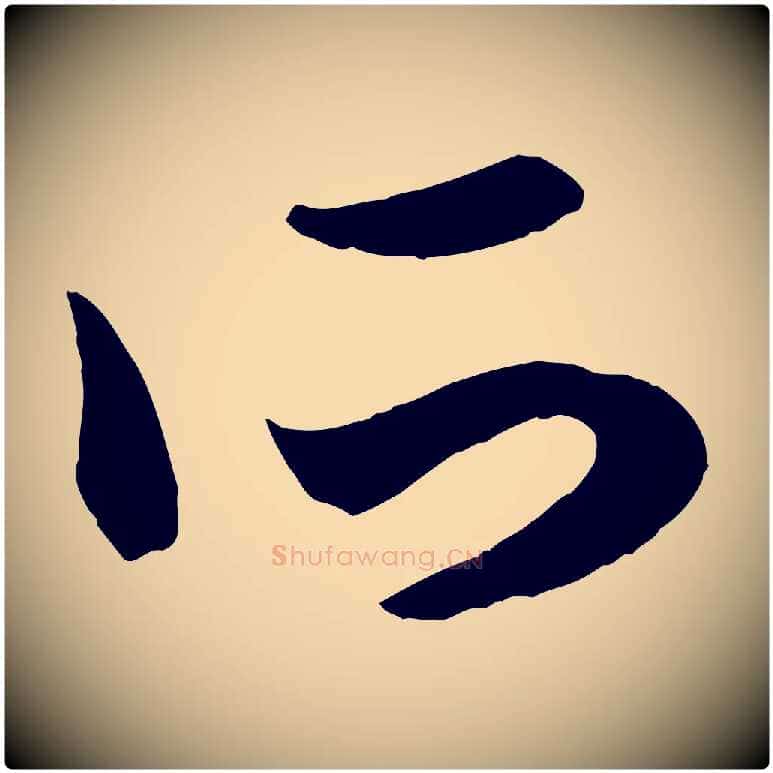 所毛笔行楷写法,摘自元代赵孟頫临右军帖