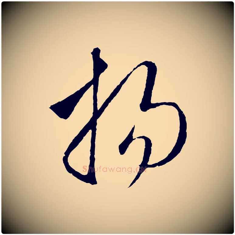 揚毛笔行楷写法,摘自元代赵孟頫临右军帖
