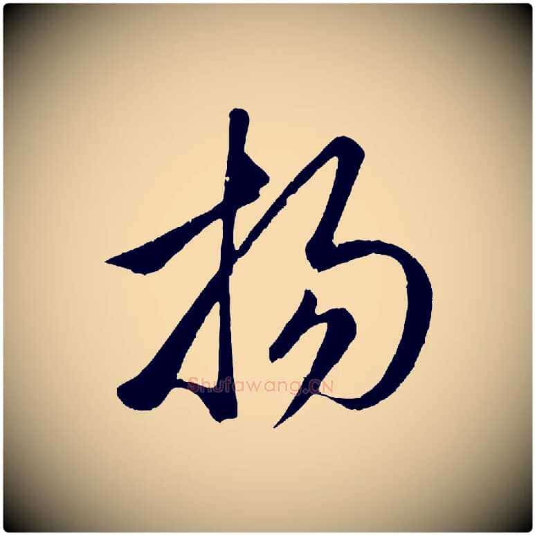 揚毛笔行楷写法,摘自元代赵孟頫临右军帖