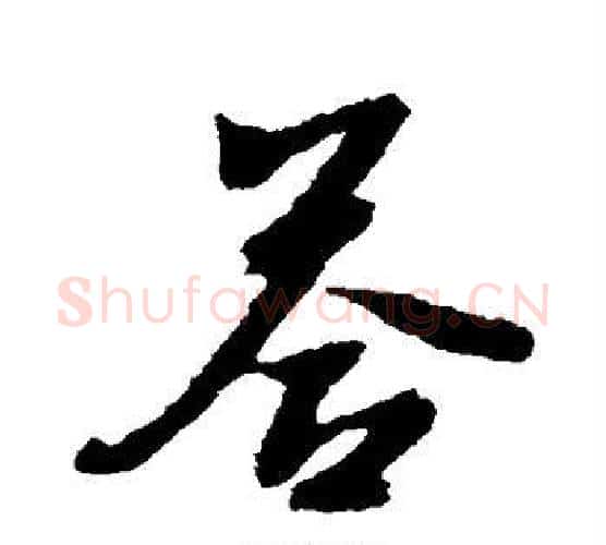 答字文征明毛笔行书写法,摘自文征明毛笔行书作品