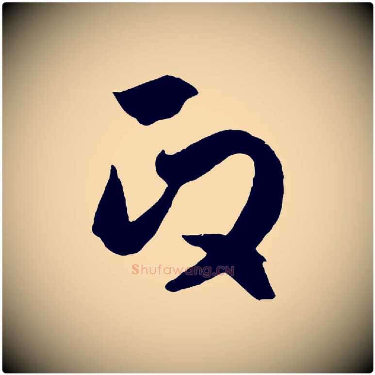 政毛笔行楷写法,摘自元代赵孟頫临右军帖