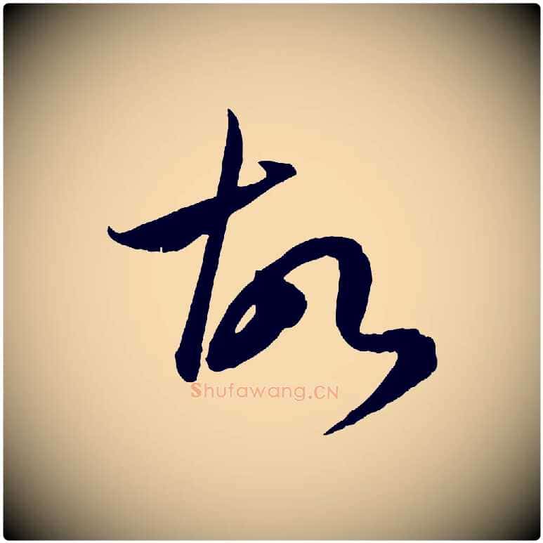 故毛笔行楷写法,摘自元代赵孟頫临右军帖