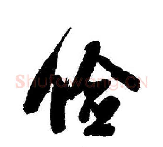 儉字翁方纲毛笔行书书法写法,摘自翁方纲毛笔行书书法作品