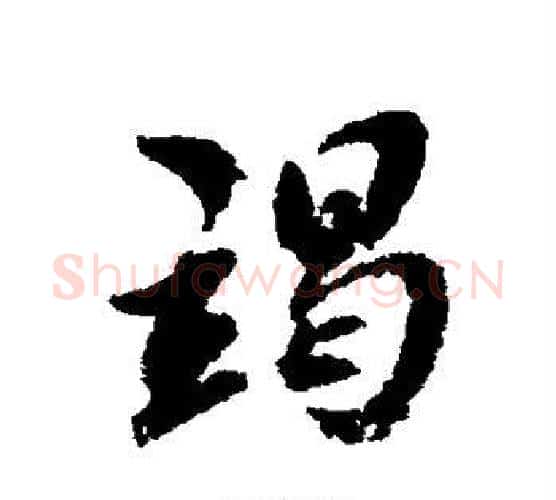 竭字翁方纲毛笔行书书法写法,摘自翁方纲毛笔行书书法作品