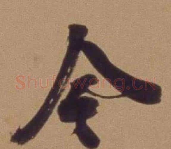 今字翁方纲毛笔行书书法写法,摘自论绛帖卷