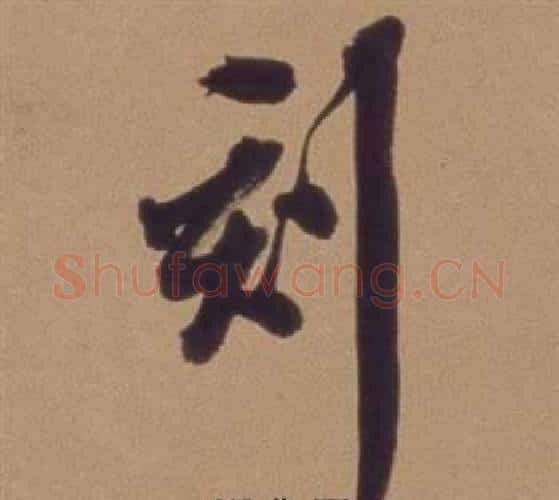 刻字翁方纲毛笔行书书法写法,摘自论绛帖卷