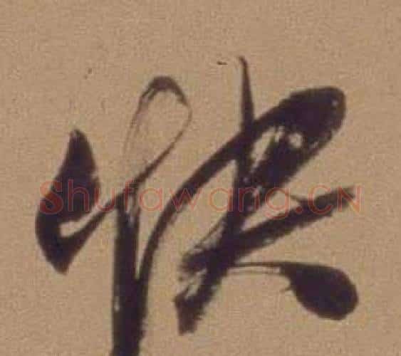 快字翁方纲毛笔行书书法写法,摘自论绛帖卷