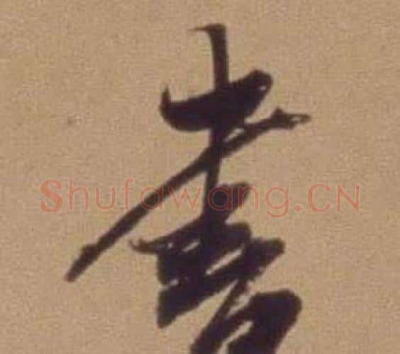 書字翁方纲毛笔行书书法写法,摘自论绛帖卷