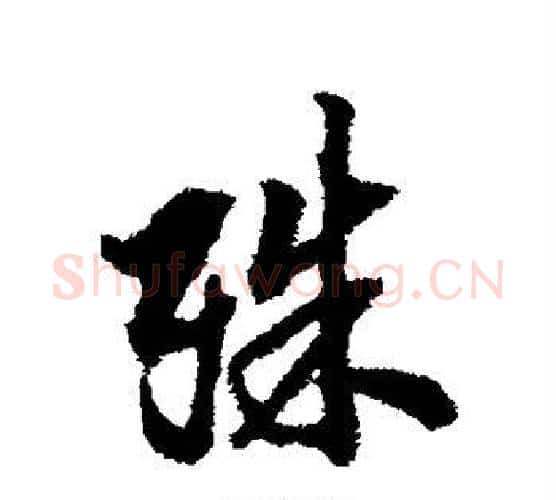 殊字翁方纲毛笔行书书法写法,摘自翁方纲毛笔行书书法作品