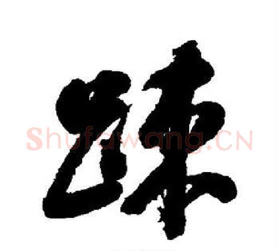 疏字翁方纲毛笔行书书法写法,摘自翁方纲毛笔行书书法作品