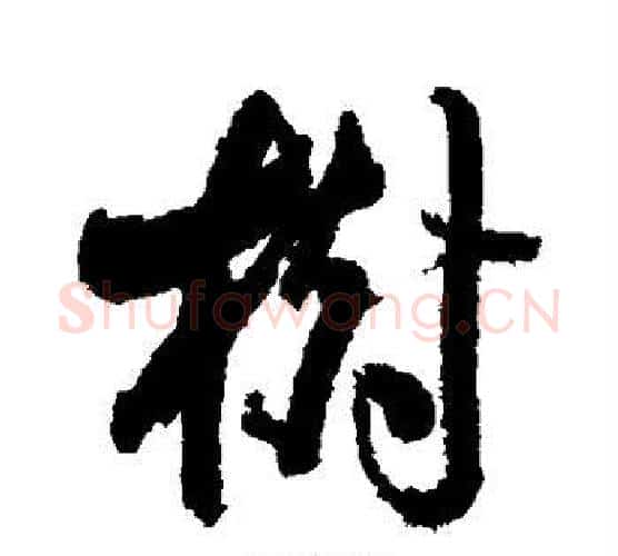 树字翁方纲毛笔行书书法写法,摘自翁方纲毛笔行书书法作品