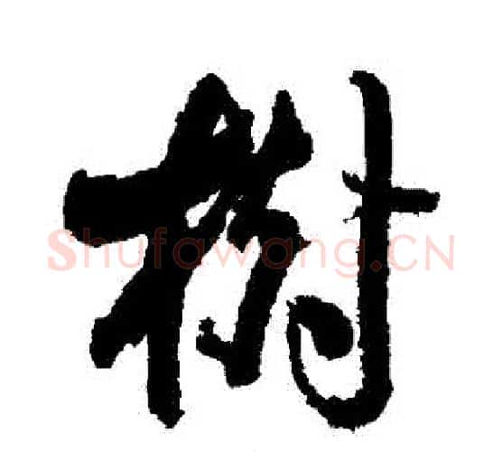 樹字翁方纲毛笔行书书法写法,摘自翁方纲毛笔行书书法作品