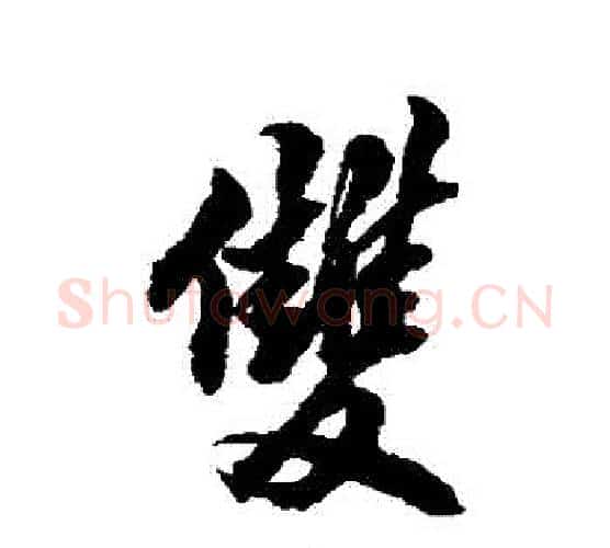 雙字翁方纲毛笔行书书法写法,摘自翁方纲毛笔行书书法作品