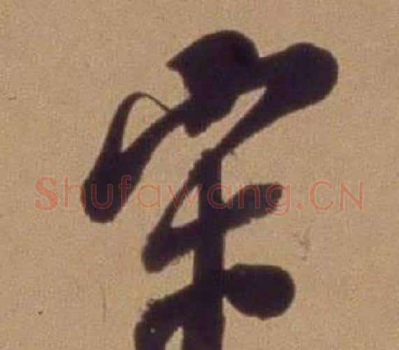 宋字翁方纲毛笔行书书法写法,摘自论绛帖卷