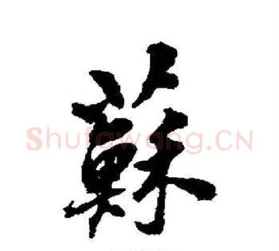 苏字翁方纲毛笔行书书法写法,摘自翁方纲毛笔行书书法作品