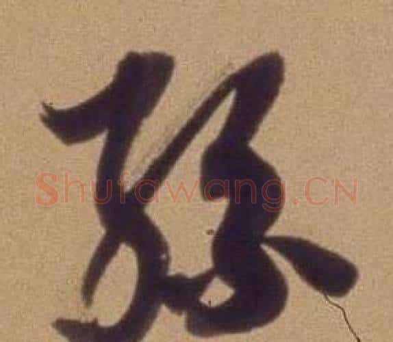 孫字翁方纲毛笔行书书法写法,摘自论绛帖卷