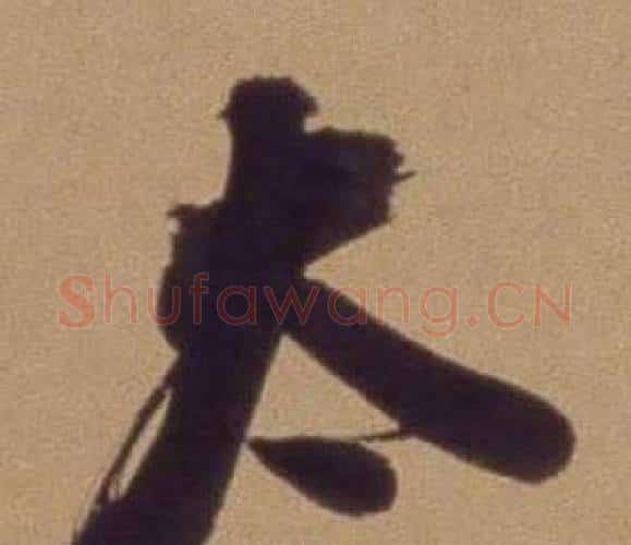 太字翁方纲毛笔行书书法写法,摘自论绛帖卷