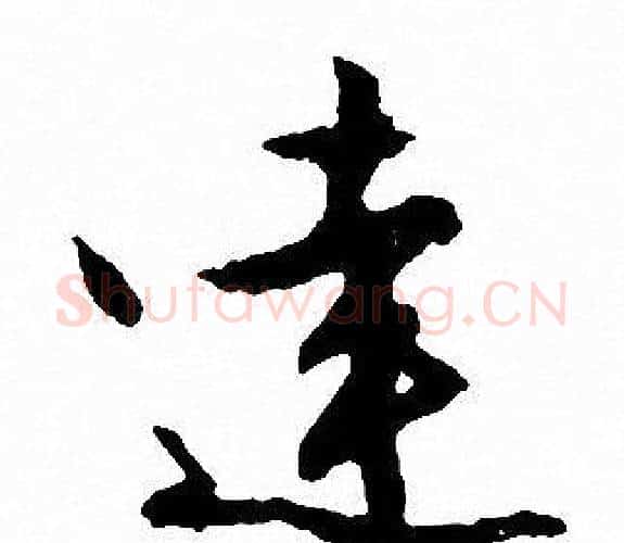 達字文征明毛笔行书写法,摘自文征明毛笔行书作品