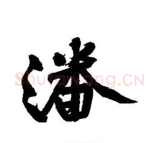 潘字黄庭坚毛笔行书写法,摘自黄庭坚毛笔行书作品