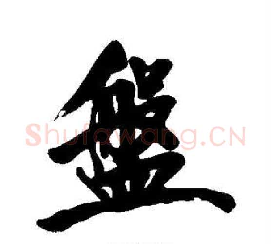盘字黄庭坚毛笔行书写法,摘自黄庭坚毛笔行书作品